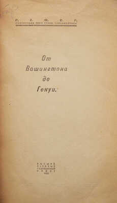 От Вашингтона до Генуи. М.: Высший военный редакционный совет, 1922.